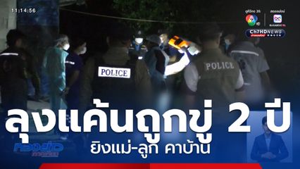 ลุงทวงแค้นถูกขู่ 2 ปี ยิงแม่-ลูก คาบ้าน