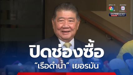 กลาโหม ปิดช่องซื้อเรือดำน้ำเยอรมัน