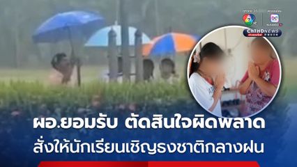 ผอ.โรงเรียน หอบกระเช้าขอโทษครอบครัวเด็ก 3 คน หลังสั่งให้นักเรียนเชิญธงชาติกลางฝนที่กำลังตกหนัก