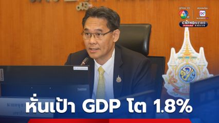 “สภาพัฒน์” หั่น “จีดีพี” ปี 68 เหลือเติบโตเพียง 1.8 % เตือน “คนไทย” เตรียมรับผลกระทบ ไตรมาส 3