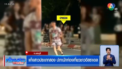 แก๊งสาวประเภทสองพัทยา ปะทะนักท่องเที่ยวชาวอิสราเอล