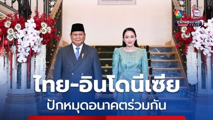 “ไทย-อินโดนีเซีย” จับมือส่งเสริม “สินค้าเกษตร-อุตสาหกรรมฮาลาล” ฉลองความสัมพันธ์ทางการทูต 75 ปี