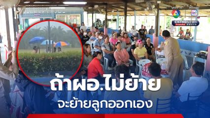 ผู้ปกครองไม่พอใจ ผอ.โรงเรียนให้เด็กนักเรียน ชั้น ป.6 เชิญธงชาติกลางฝนที่กำลังตกหนัก