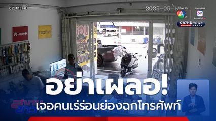 อย่าเผลอ ! เจอคนเร่ร่อนย่องฉกโทรศัพท์