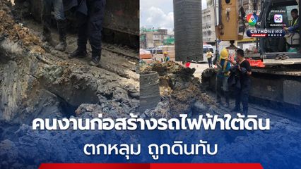 คนงานก่อสร้างรถไฟฟ้าใต้ดิน พลัดตกหลุม ถูกดินทับ