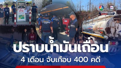 ตร. ปราบน้ำมันเถื่อน 4 เดือน จับแล้วเกือบ 400 คดี