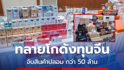 CIB ทลายโกดังลับ! บุกจับสินค้าปลอม มูลค่ากว่า 50 ล้านบาท