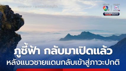 อุทยานแห่งชาติภูชี้ฟ้า กลับมาเปิดแล้ว หลังแนวชายแดนกลับเข้าสู่ภาวะปกติ
