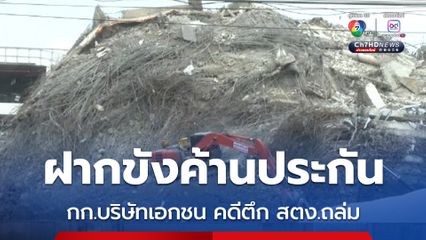 ตำรวจ นำ กก.บริษัทเอกชน คดีตึก สตง.ถล่ม ฝากขังศาลอาญา หลังเข้ามอบตัว พร้อมปฏิเสธทุกข้อกล่าวหา 