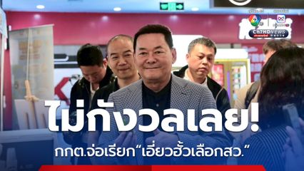 “นภินทร” ไม่กังวล หาก กกต.เรียกปม “คดีฮั้วเลือกสว.”