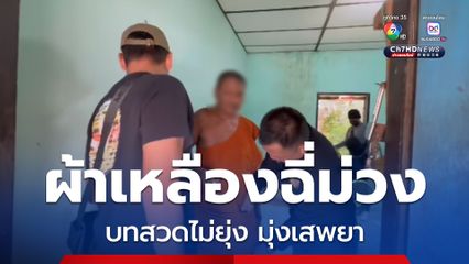 บวช 7 พรรษาไม่ช่วยอะไร! บุกจับ หลวงพี่เสพยาบ้า คากุฏิ