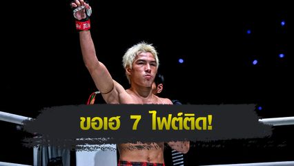 ONE ลุมพินี : ยอดไอคิว อ.พิมลศรี เสริมดุดันอัด “บริซ เดลวัล” ลุ้นถึงเวลาพิชิตสัญญา ONE