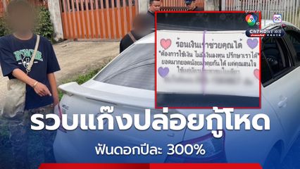 ตำรวจสอบสวนกลาง บุกจับแก๊งเงินกู้ ฟันดอกโหดปีละ 300%