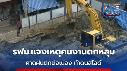 รฟม.แจงเหตุคนงานตกหลุม คาดฝนตกต่อเนื่อง ทำดินสไลด์