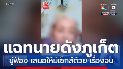 สาวระนอง แฉพฤติกรรมทนายดังภูเก็ต