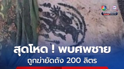 พบศพชายถูกฆ่ายัดถัง 200 ลิตร ไม่มีเอกสารชี้ตัวบุคคล