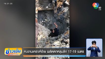 คนงานเคราะห์ร้าย พลัดตกหลุมลึก 17-19 เมตร