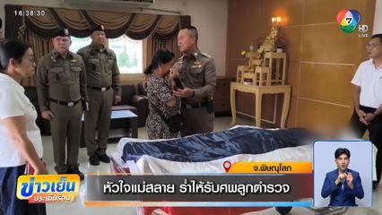 หัวใจแม่สลาย ร่ำไห้รับศพลูกตำรวจสายตรวจพิษณุโลก