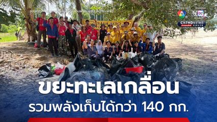 รวมพลังเก็บขยะได้กว่า 144 กิโลกรัม ที่หาดคลองม่วง อช.หาดนพรัตน์ธารา-หมู่เกาะพีพี 