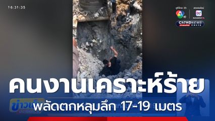 คนงานเคราะห์ร้าย พลัดตกหลุมลึก 17-19 เมตร