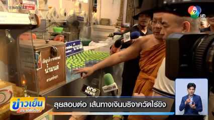 ลุยสอบต่อ เส้นทางเงินบริจาควัดไร่ขิง