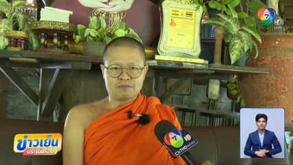 ไร่เชิญตะวัน ท่าน ว.วชิรเมธี ยังไม่ร้าง