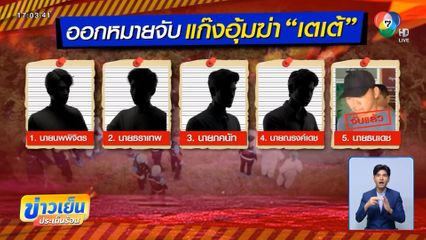ล่าแก๊งอุ้ม เตเต้ เชื่อยังหนีในไทย จ.กาญจนบุรี