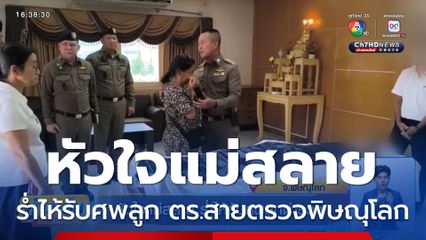 หัวใจแม่สลาย ร่ำไห้รับศพลูกตำรวจสายตรวจพิษณุโลก