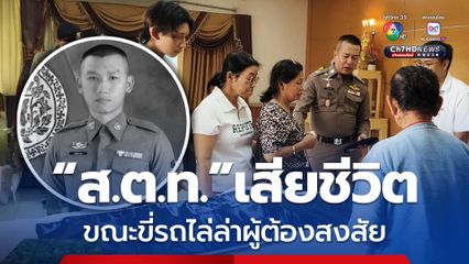 ตำรวจหนุ่มเสียชีวิตขณะขี่รถ จยย. ไล่ล่าผู้ต้องสงสัย