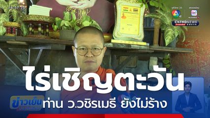 ไร่เชิญตะวัน ท่าน ว.วชิรเมธี ยังไม่ร้าง