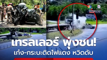 โชว์เฟอร์รถเทรลเลอร์ หลับใน  พุ่งชนเก๋ง-กระบะจอดติดไฟแดง หวิดตายหมู่