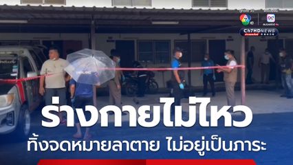 ดาบตำรวจ ลั่นไกปลิดชีพตัวเอง ทิ้งจดหมายลาตาย ไม่อยู่เป็นภาระ