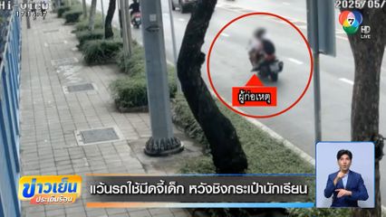 แว้นรถใช้มีดจี้เด็ก หวังชิงกระเป๋านักเรียน