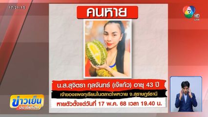 ยังไร้วี่แวว เจ๊แก้ว แม่ค้าทุเรียน