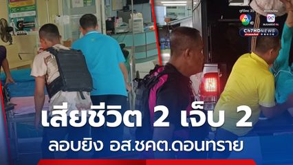 กลุ่มคนร้ายขี่จยย.กราดยิงใส่เจ้าหน้าที่ อส.ชคต.ดอนทราย ขณะวิ่งออกกำลังกายเสียชีวิต 2 บาดเจ็บ 2 