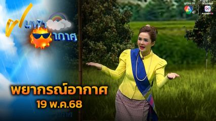 ฝนฟ้าอากาศ 19 พ.ค.68