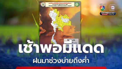 เตือน! พื้นที่ลุ่มต่ำ ระวังท่วมฉับพลัน