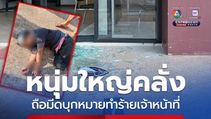 หนุ่มใหญ่คลั่งถือมีดบุกเข้า สภ.บ้านม่วง หมายทำร้ายเจ้าหน้าที่ตร.
