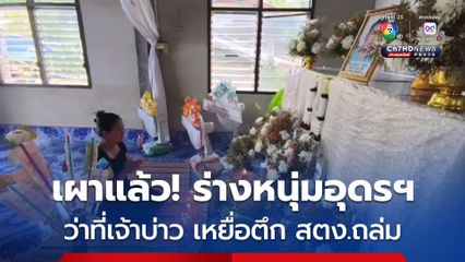 เผาแล้ว! ร่างหนุ่มอุดรฯ ว่าที่เจ้าบ่าว เหยื่อตึก สตง.ถล่ม แฟนสาว เผย เรามีบุญอยู่ด้วยกันเท่านี้