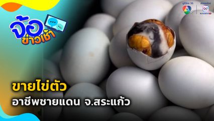 ขายไข่ตัว อาชีพชายแดน จ.สระแก้ว