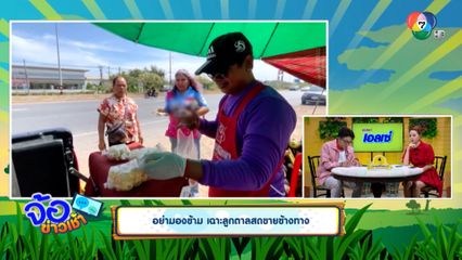 อย่ามองข้าม เฉาะลูกตาลสดขายข้างทาง