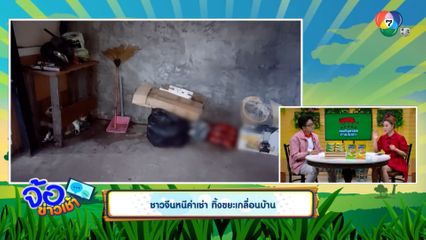 ชาวจีนหนีค่าเช่า ทิ้งขยะเกลื่อนบ้าน