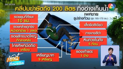 เร่งพิสูจน์ผู้ถูกฆ่ายัดถังเป็นใคร