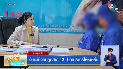 จับแม่บังคับลูกสาว 13 ปี ค้าบริการให้ชายหื่น