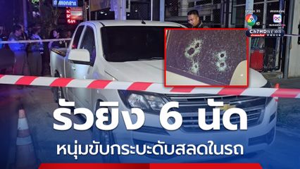 หนุ่มขับกระบะ ถูกชายปริศนาขับรถประกบรัวยิงกว่า 6 นัด เสียชีวิตภายในรถ
