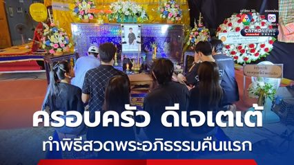 ครอบครัวและเพื่อนๆของดีเจเตเต้ ร่วมพิธีสวดพระอภิธรรมศพคืนแรก