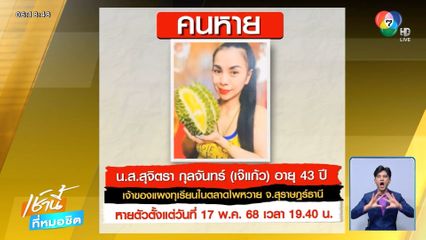 ยังไร้วี่แวว เจ๊แก้ว แม่ค้าทุเรียน