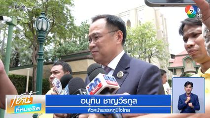 อนุทิน บอกไร้สาระ ปมถูกยื่นยุบพรรค