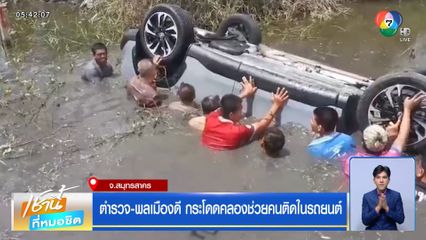 ตำรวจ-พลเมืองดี กระโดดคลองช่วยคนติดในรถยนต์