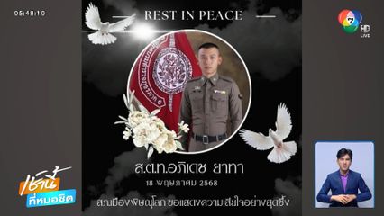 อาลัย ส.ต.ท. เสียชีวิตขณะปฏิบัติหน้าที่